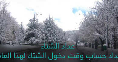 Photo of عداد الشتاء – كم باقي على الشتاء 1442 – اعرف متى يبدا الشتاء – عد تنازلي