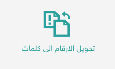 تحويل الارقام الى كلمات