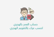 Photo of حساب العمر بالهجري | احسب عمرك بالتقويم الهجري