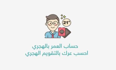 حساب العمر بالهجري | احسب عمرك بالهجري - احسب عمري هجري