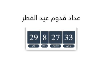 كم باقي على عيد الفطر