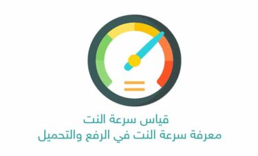 قياس سرعة النت – معرفة سرعة النت في الرفع والتحميل