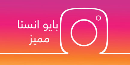 مجموعة بايو انستا فخم