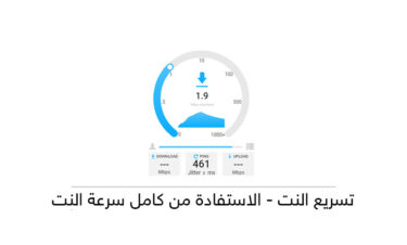 تسريع النت - خطوات سهلة وعملية لزيادة سرعة النت والاستفادة من السرعة الحقيقية